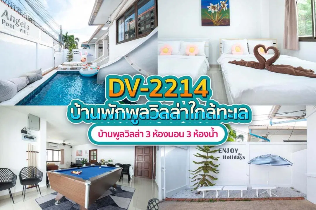 บ้านพักพูลวิลล่า DV-2214