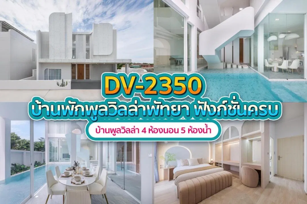 บ้านพักพูลวิลล่า DV-2350