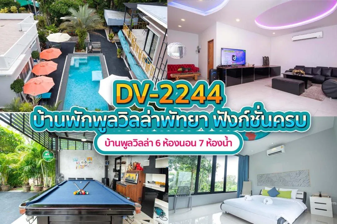 บ้านพักพูลวิลล่า DV-2244