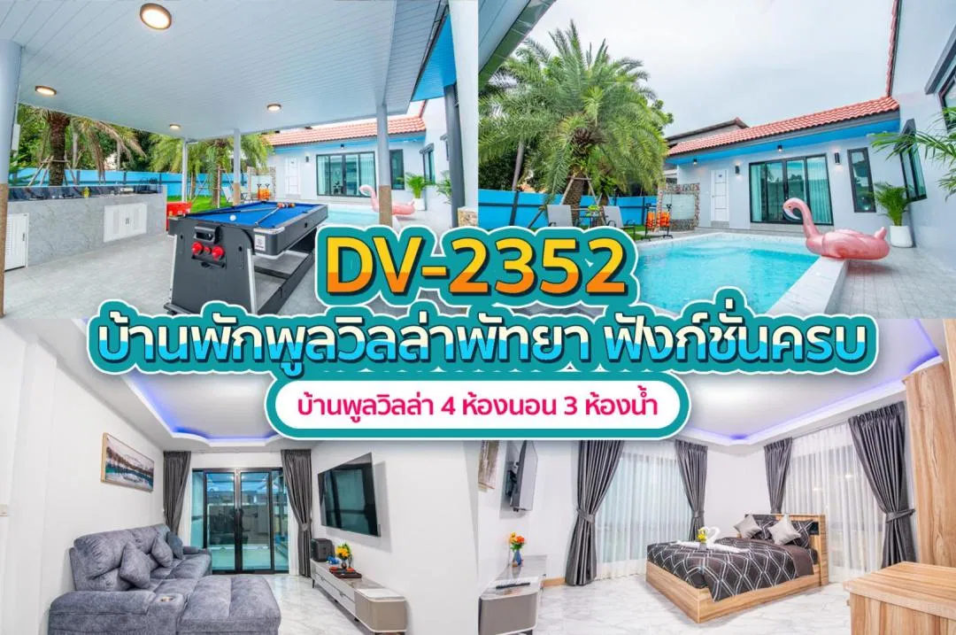 บ้านพักพูลวิลล่า DV-2352