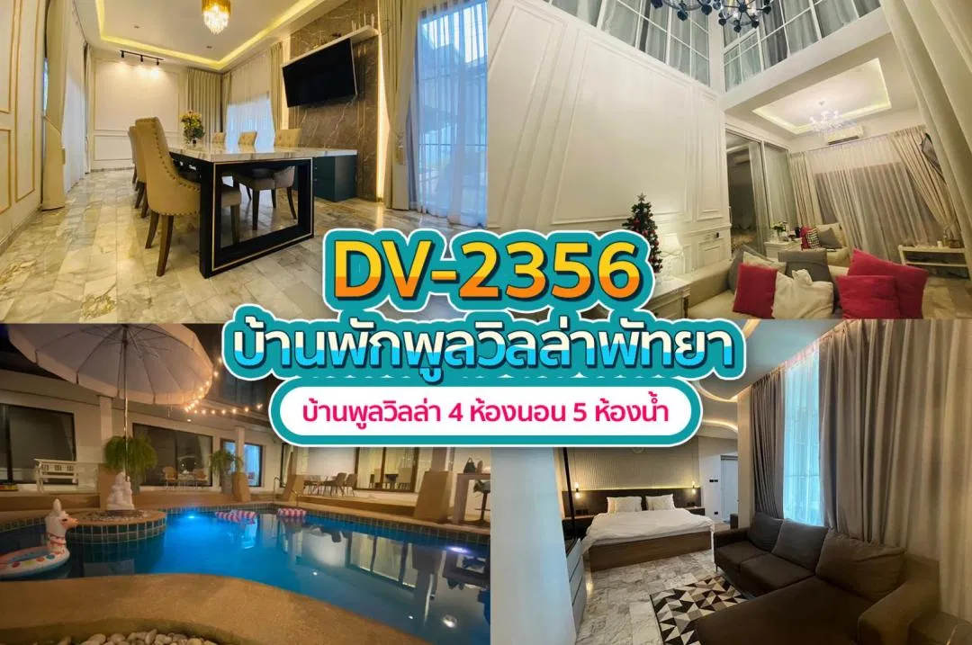 บ้านพักพูลวิลล่า DV-2356