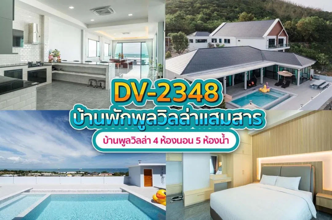 บ้านพักพูลวิลล่า DV-2348