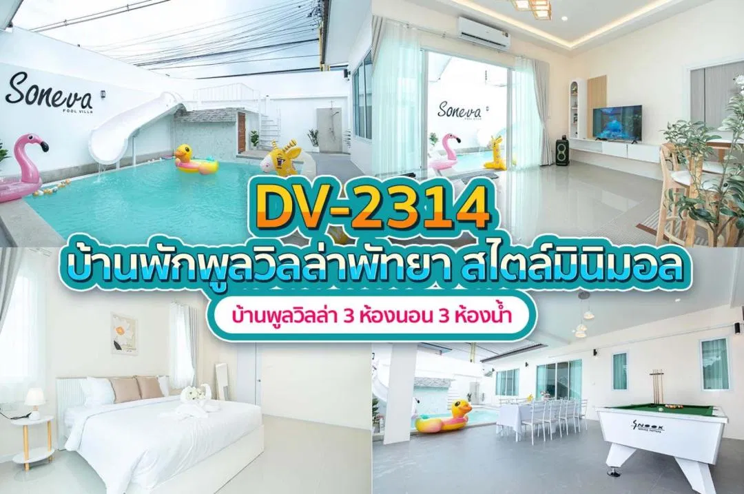 บ้านพักพูลวิลล่า DV-2314