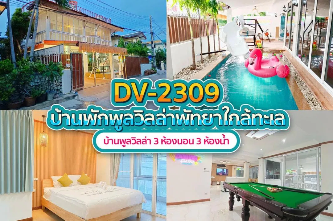 บ้านพักพูลวิลล่า DV-2309
