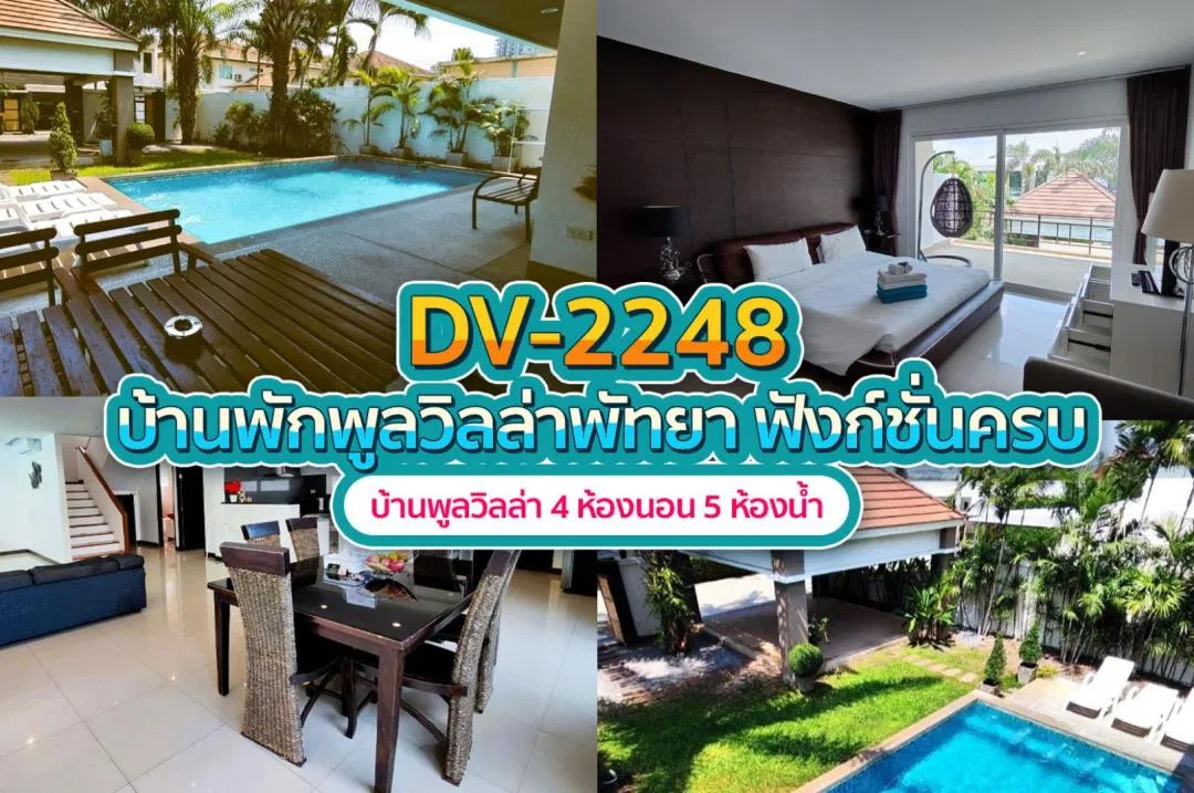 บ้านพักพูลวิลล่า DV-2248