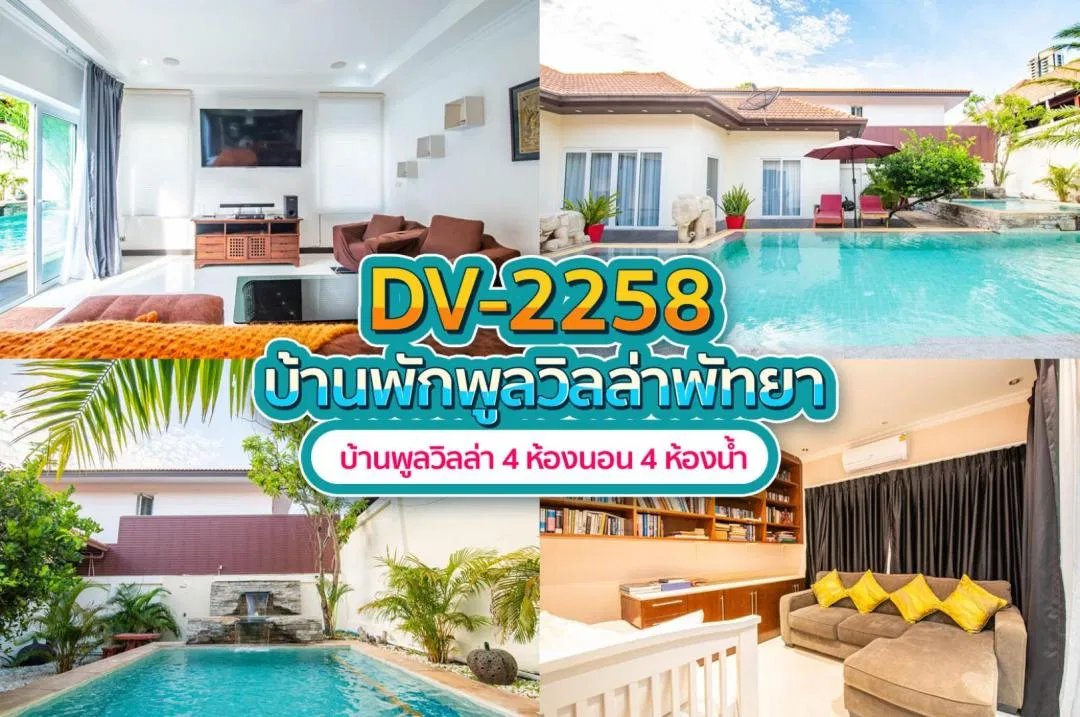 บ้านพักพูลวิลล่า DV-2258