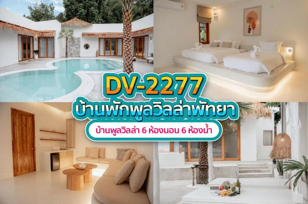 บ้านพักพูลวิลล่า DV-2277