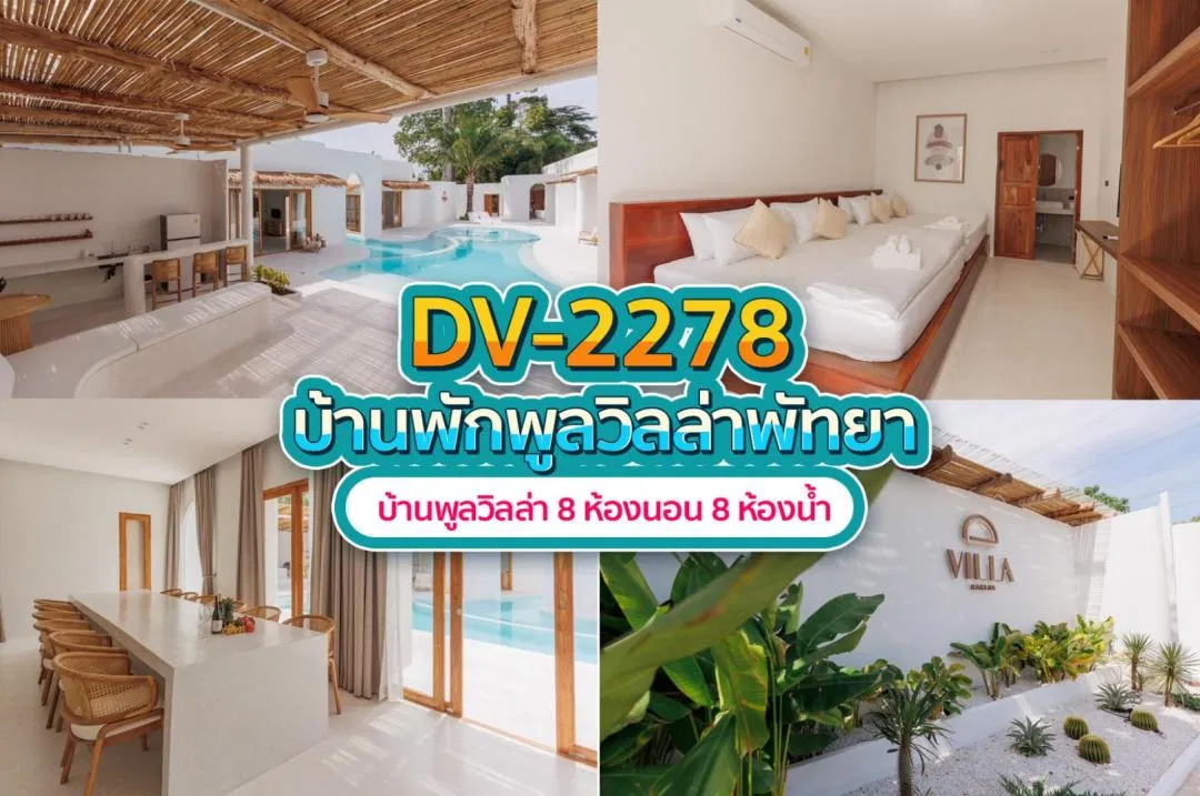 บ้านพักพูลวิลล่า DV-2278