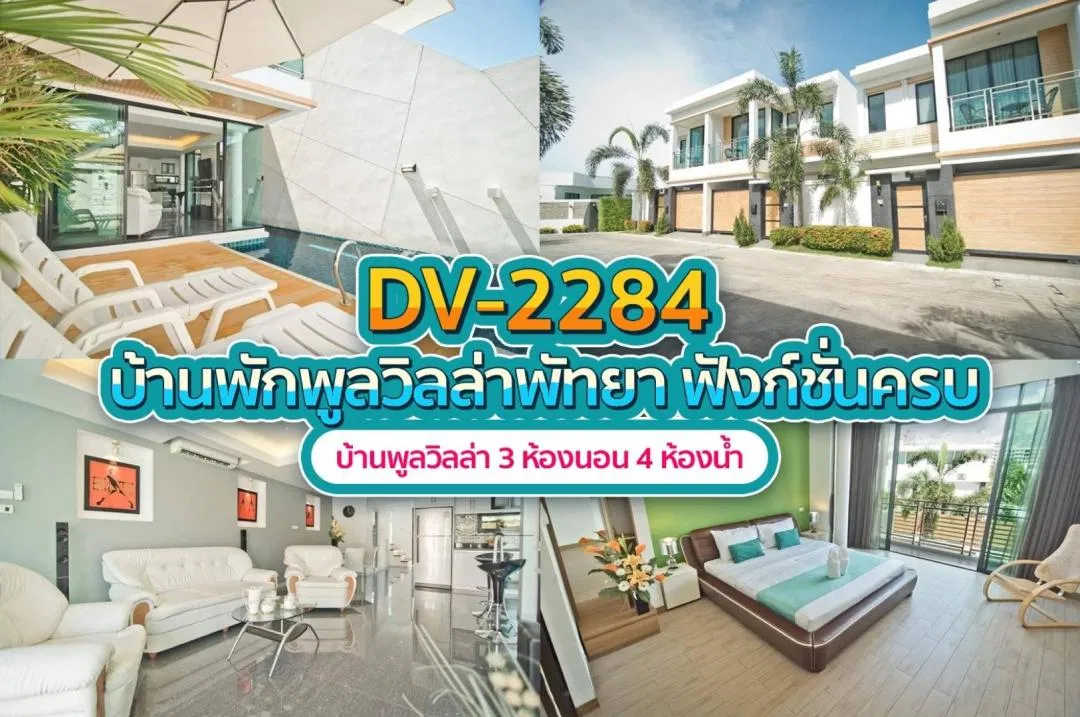 บ้านพักพูลวิลล่า DV-2284