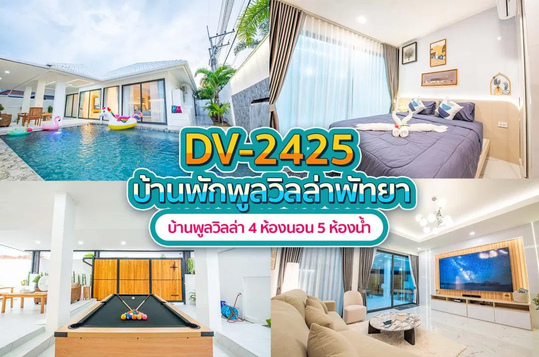 บ้านพักพูลวิลล่า DV-2425