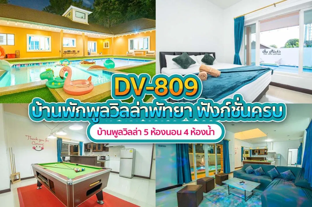 บ้านพักพูลวิลล่า DV-809