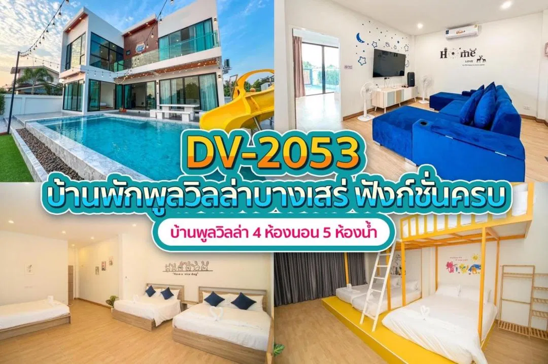 บ้านพักพูลวิลล่า DV-2053
