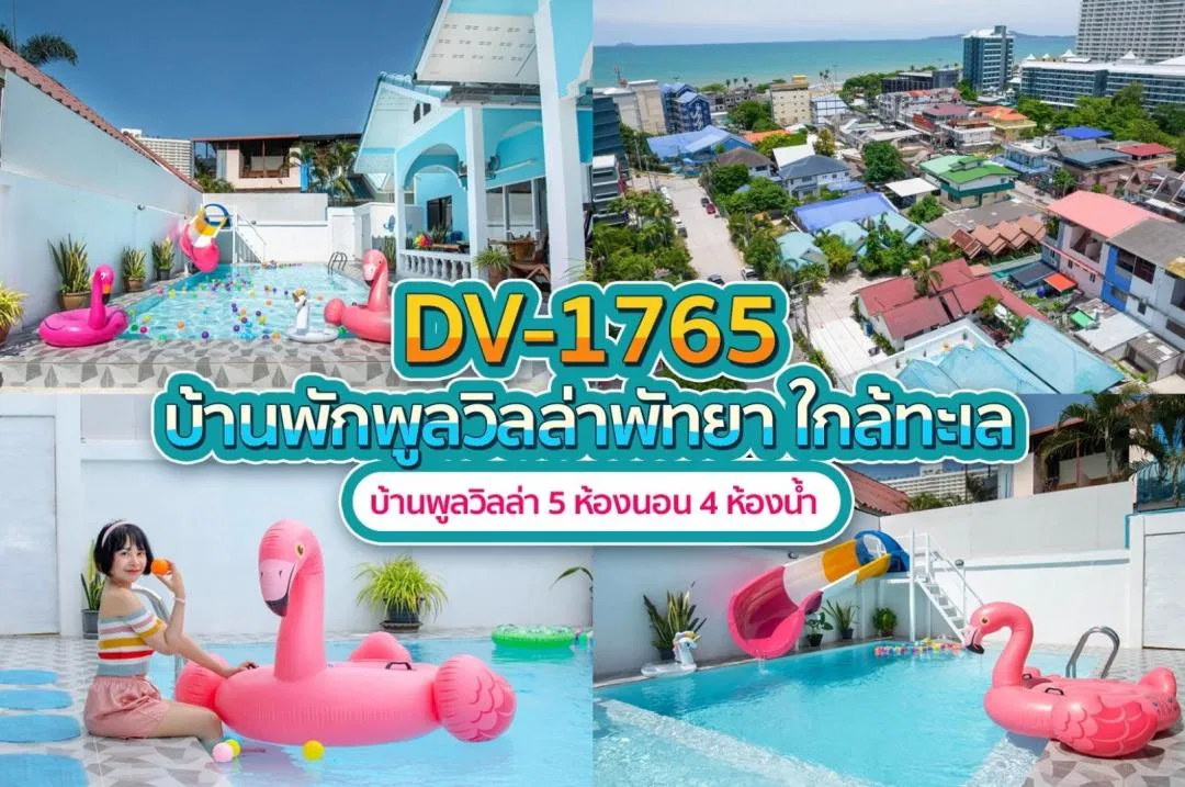 บ้านพักพูลวิลล่า DV-1765