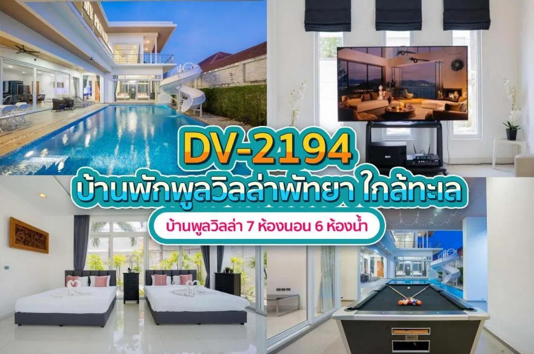 บ้านพักพูลวิลล่า DV-2194
