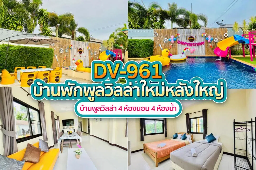 บ้านพักพูลวิลล่า DV-961