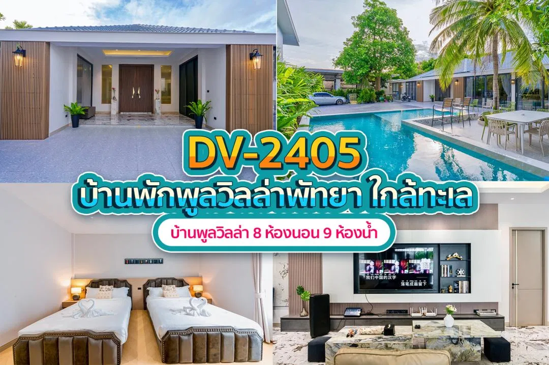 บ้านพักพูลวิลล่า DV-2405