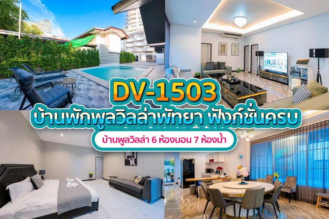 บ้านพักพูลวิลล่า DV-1503