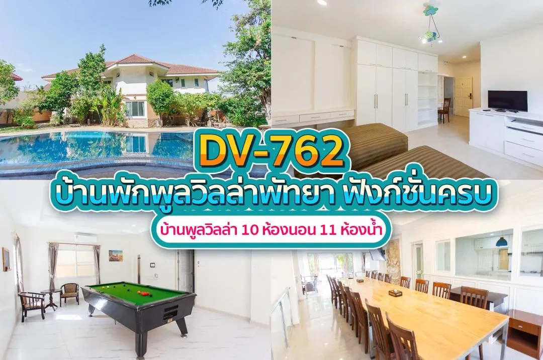 บ้านพักพูลวิลล่า DV-762