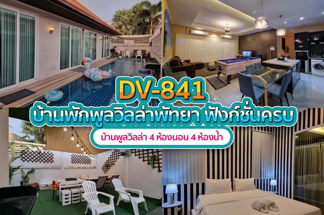 บ้านพักพูลวิลล่า DV-841