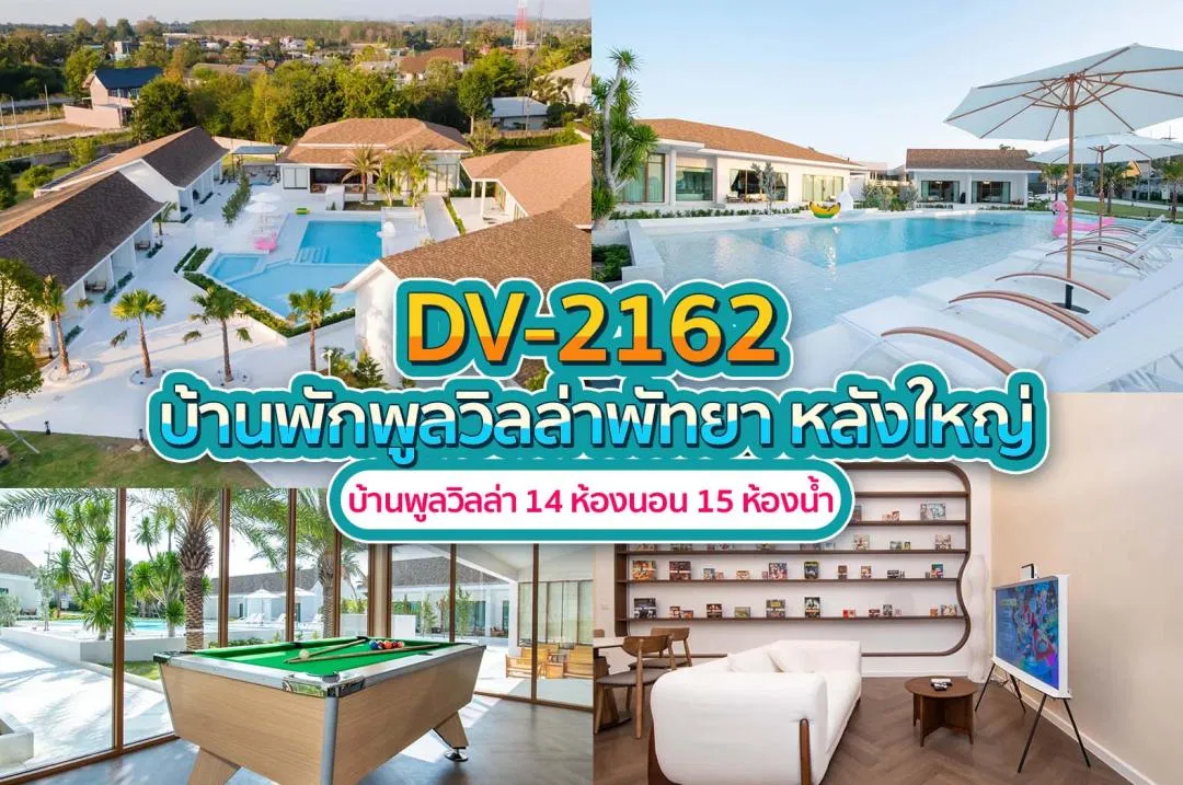 บ้านพักพูลวิลล่า DV-2162