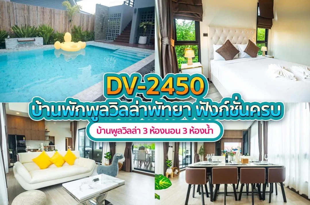 บ้านพักพูลวิลล่า DV-2450
