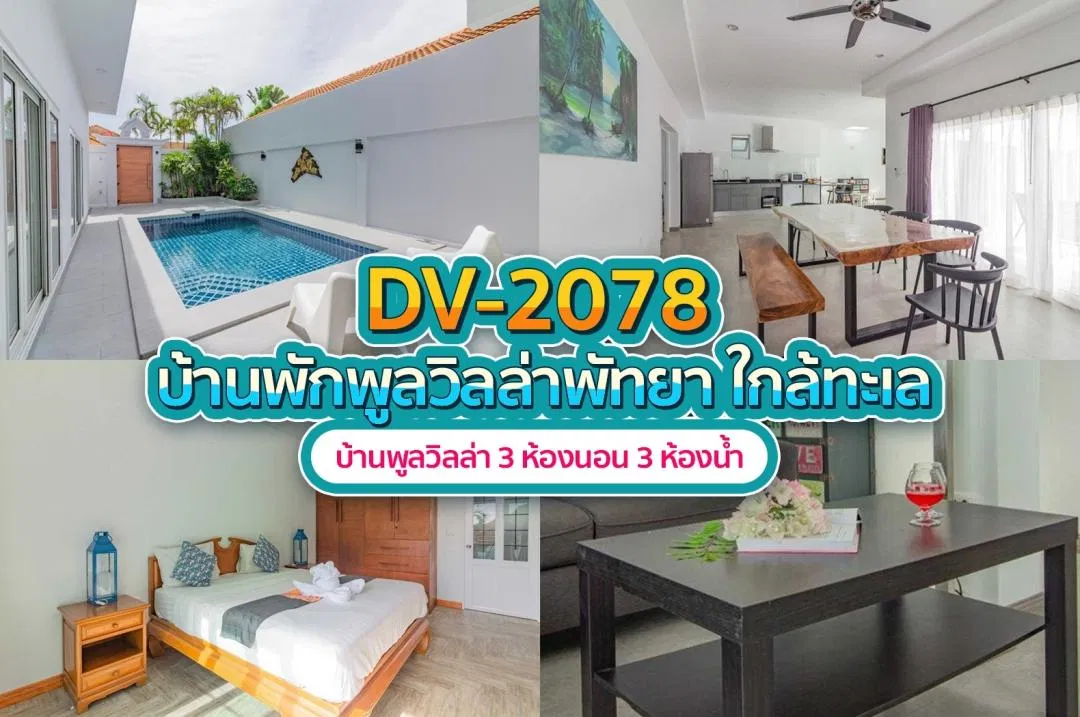บ้านพักพูลวิลล่า DV-2078