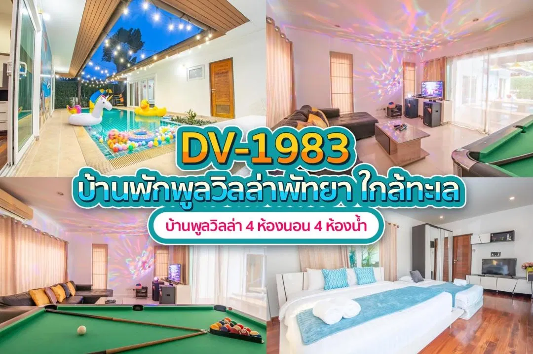 บ้านพักพูลวิลล่า DV-1983