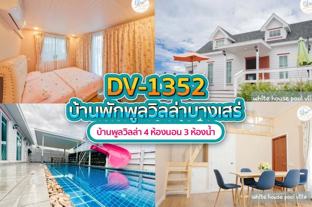บ้านพักพูลวิลล่า DV-1352