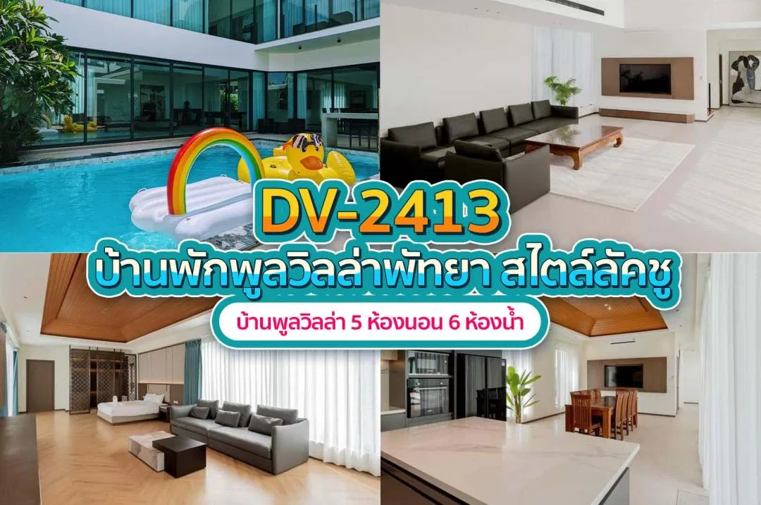 บ้านพักพูลวิลล่า DV-2413
