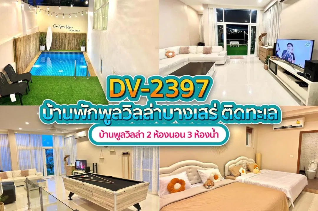 บ้านพักพูลวิลล่า DV-2397