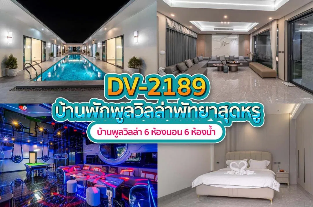 บ้านพักพูลวิลล่า DV-2189