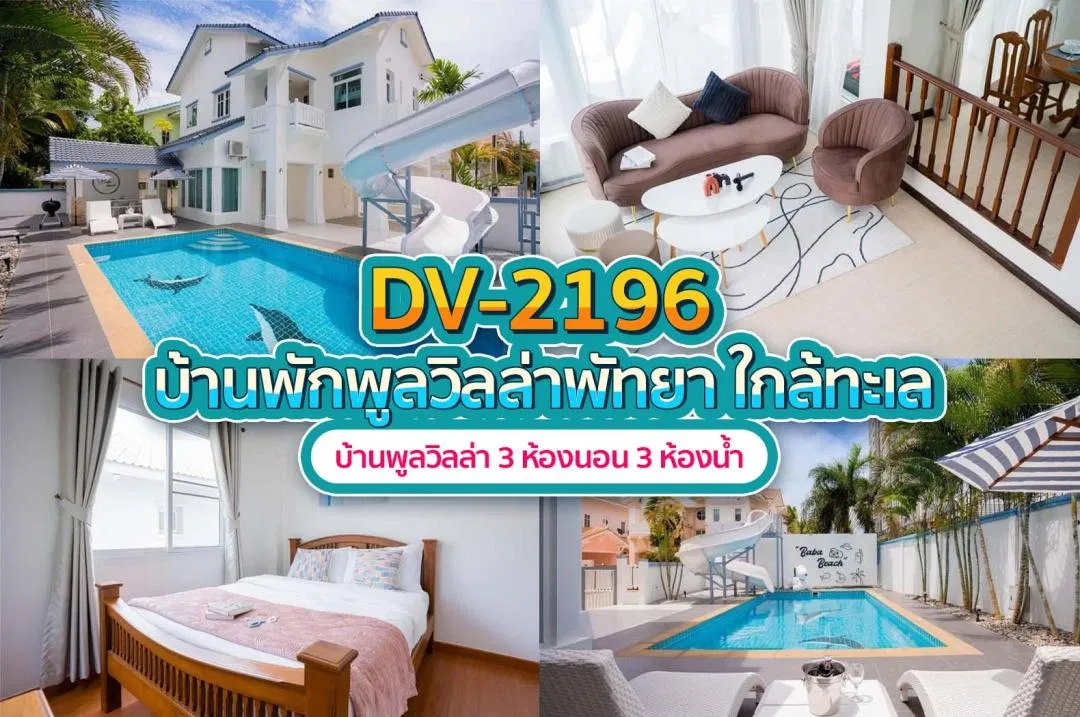 บ้านพักพูลวิลล่า DV-2196