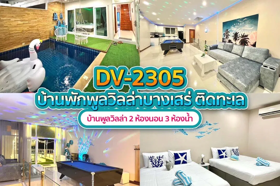 บ้านพักพูลวิลล่า DV-2305