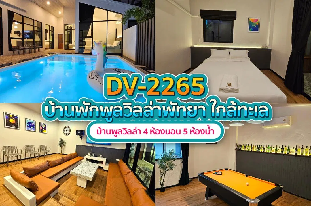 บ้านพักพูลวิลล่า DV-2265