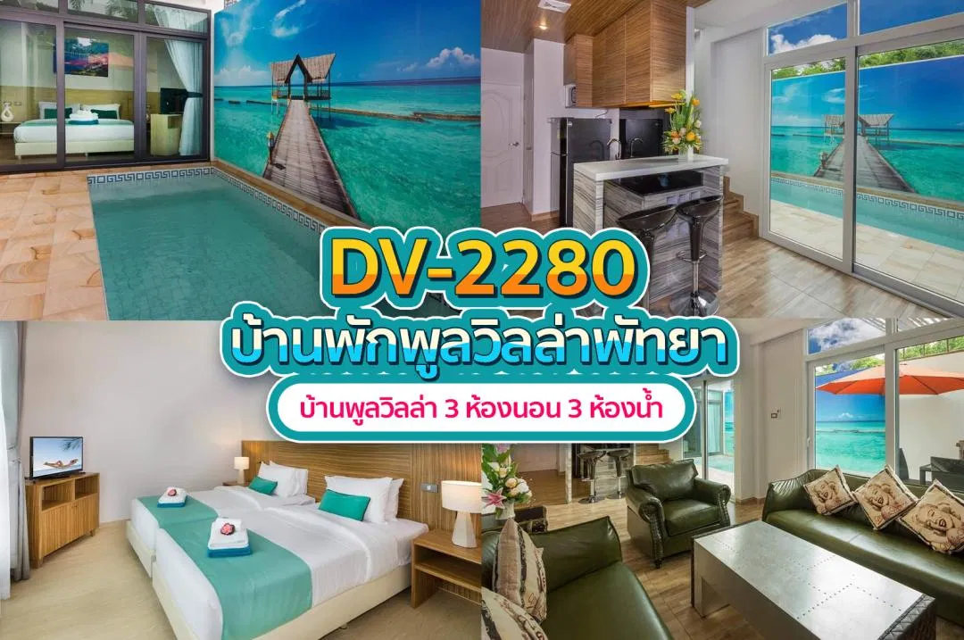 บ้านพักพูลวิลล่า DV-2280