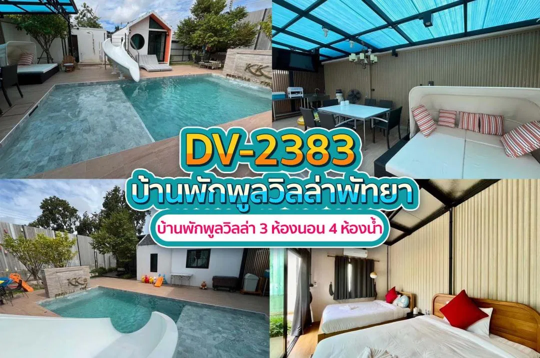 บ้านพักพูลวิลล่า DV-2383
