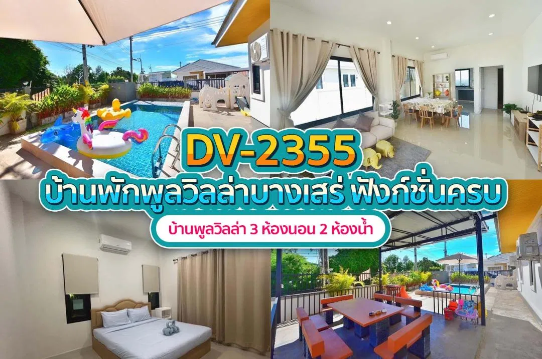 บ้านพักพูลวิลล่า DV-2355