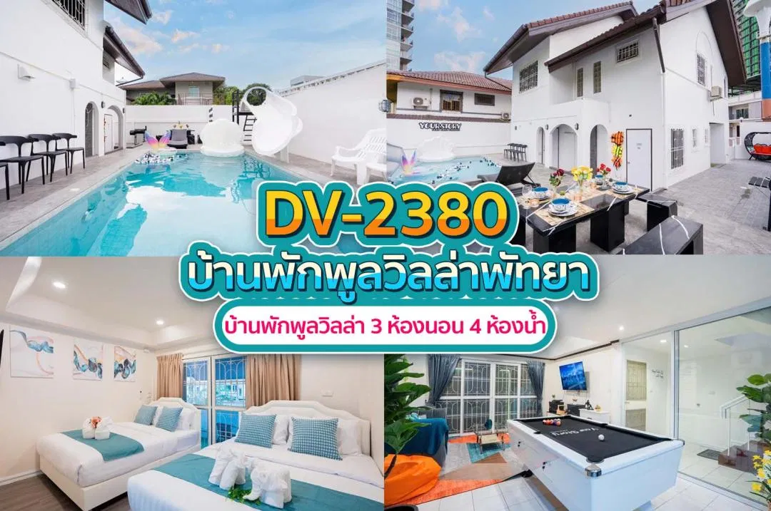 บ้านพักพูลวิลล่า DV-2380
