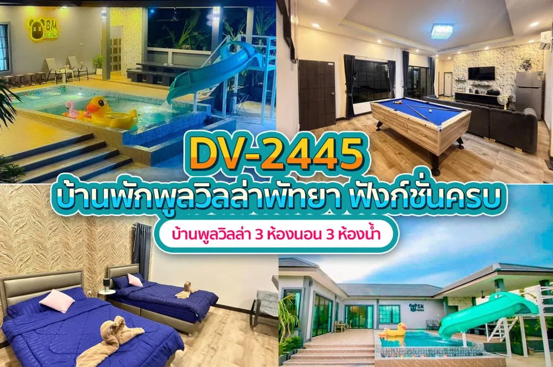 บ้านพักพูลวิลล่า DV-2445