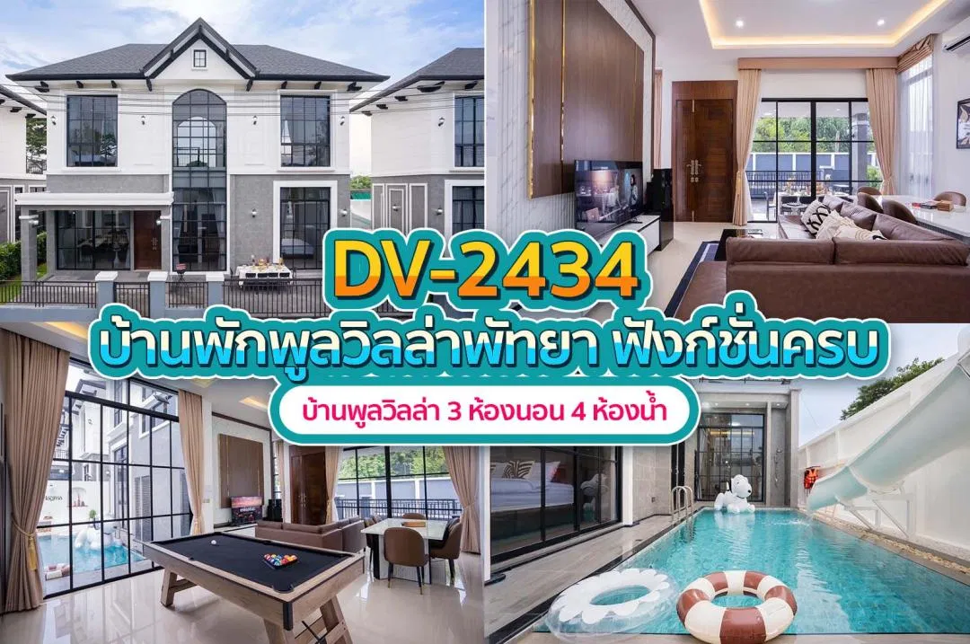 บ้านพักพูลวิลล่า DV-2434