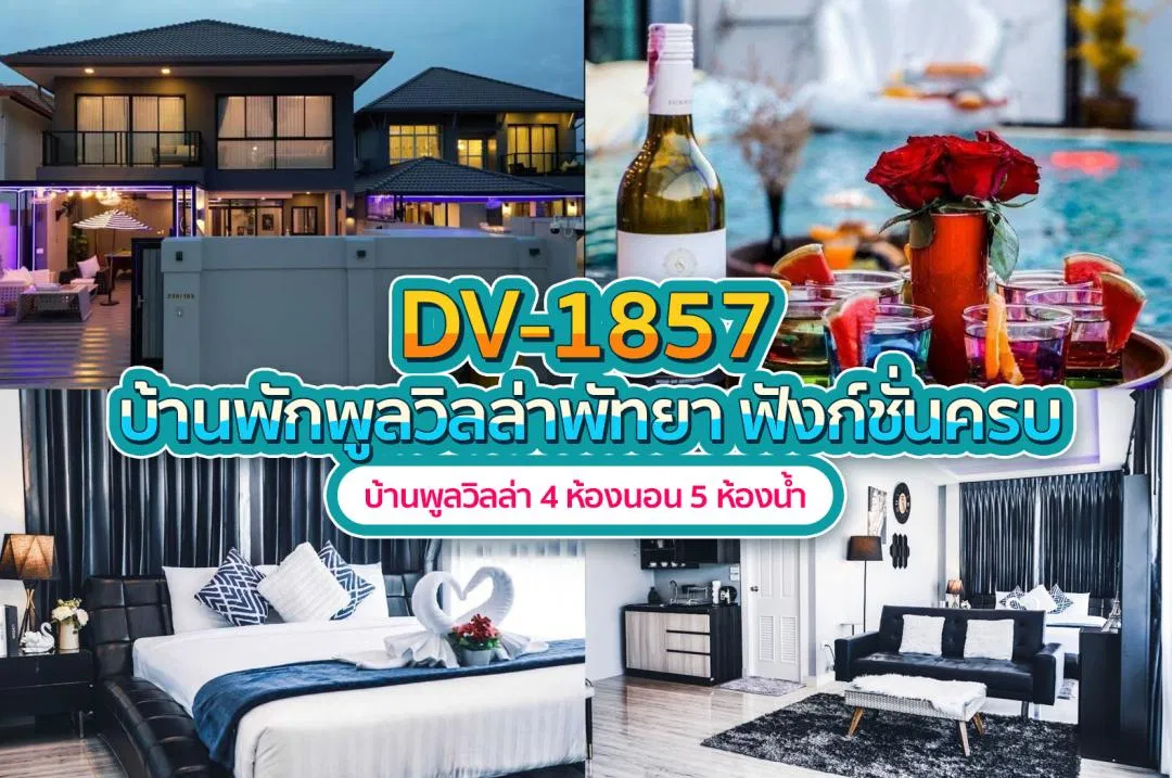 บ้านพักพูลวิลล่า DV-1857