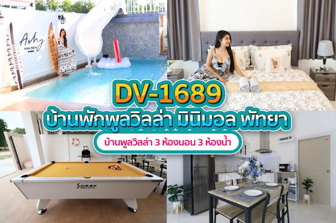 บ้านพักพูลวิลล่า DV-1689