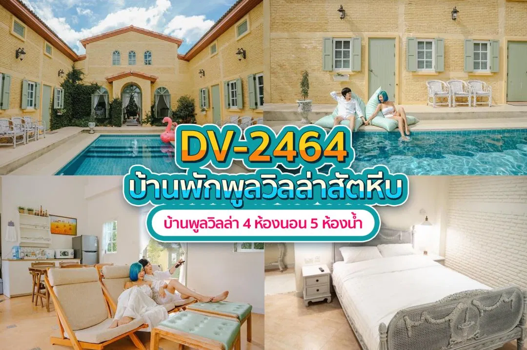 บ้านพักพูลวิลล่า DV-2464