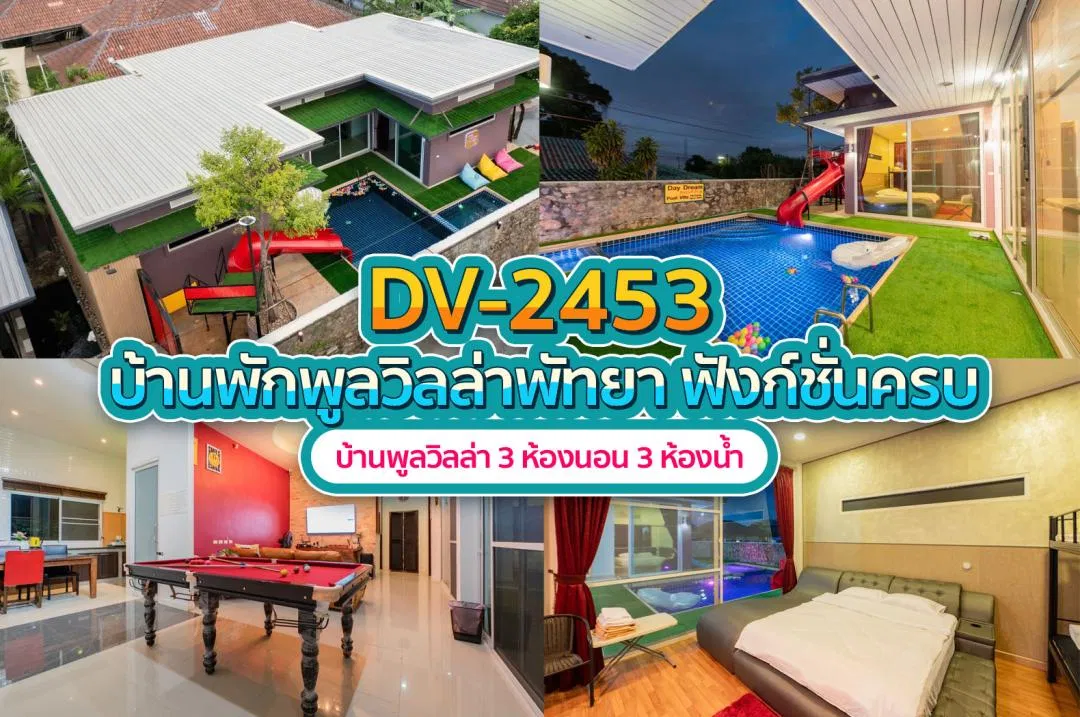 บ้านพักพูลวิลล่า DV-2453