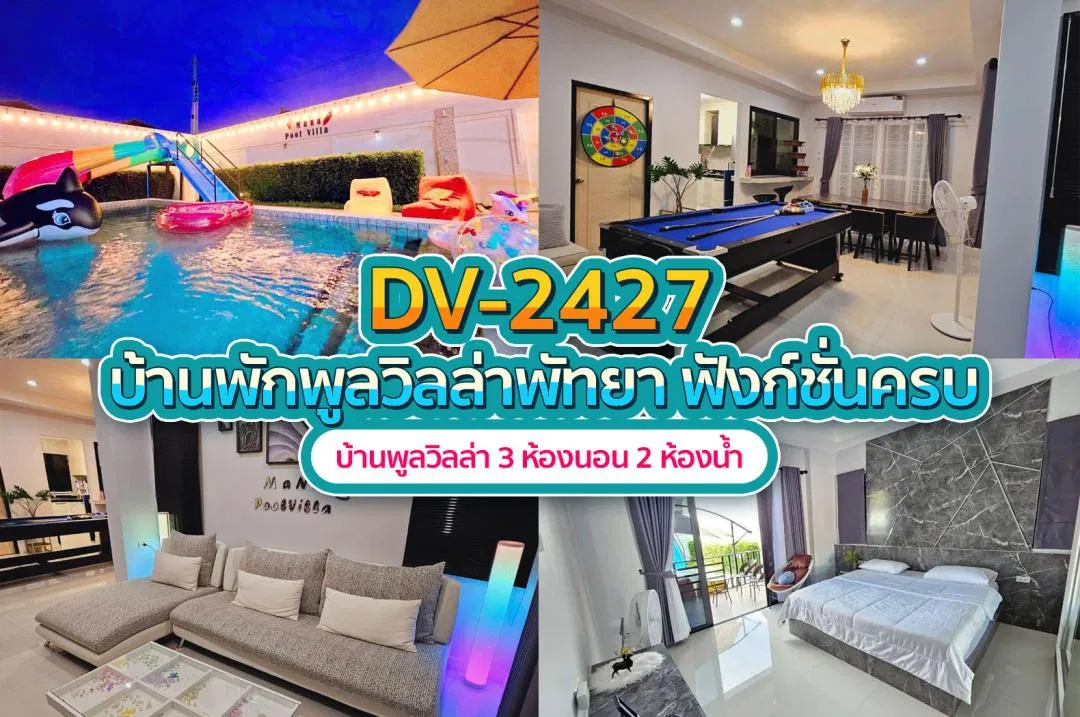 บ้านพักพูลวิลล่า DV-2427