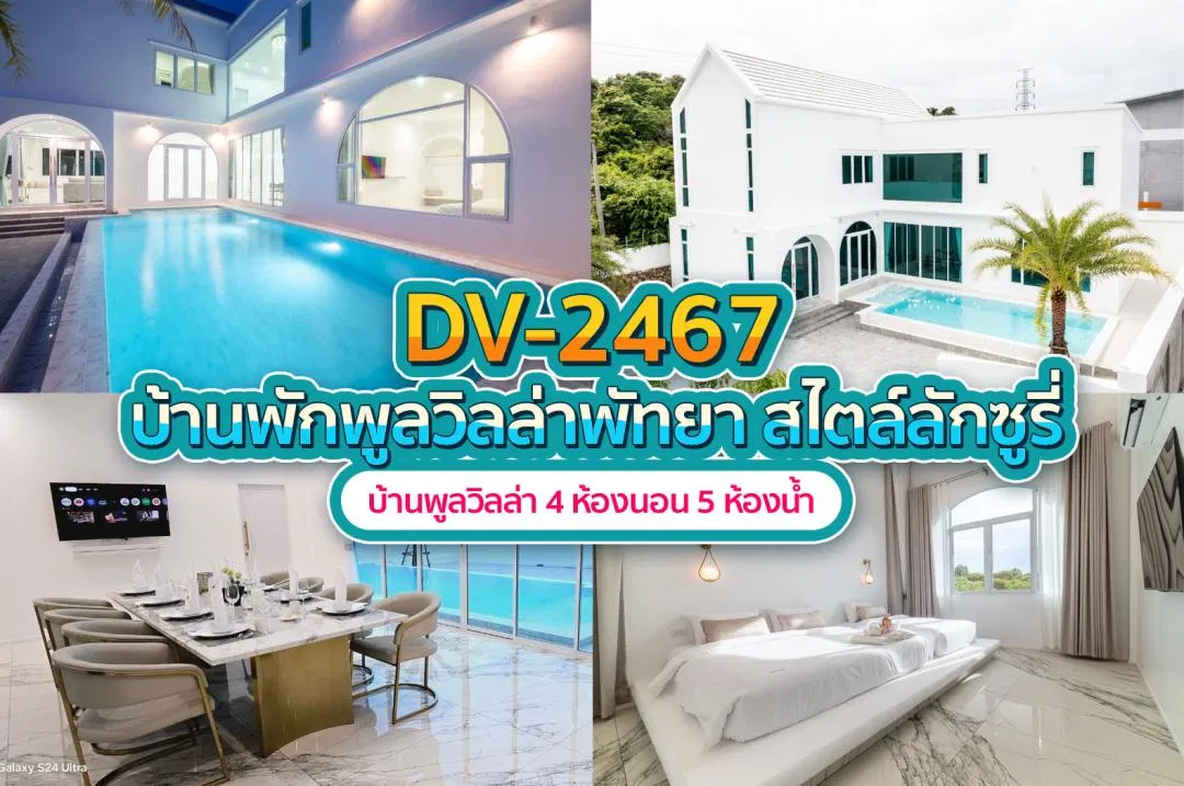 บ้านพักพูลวิลล่า DV-2467
