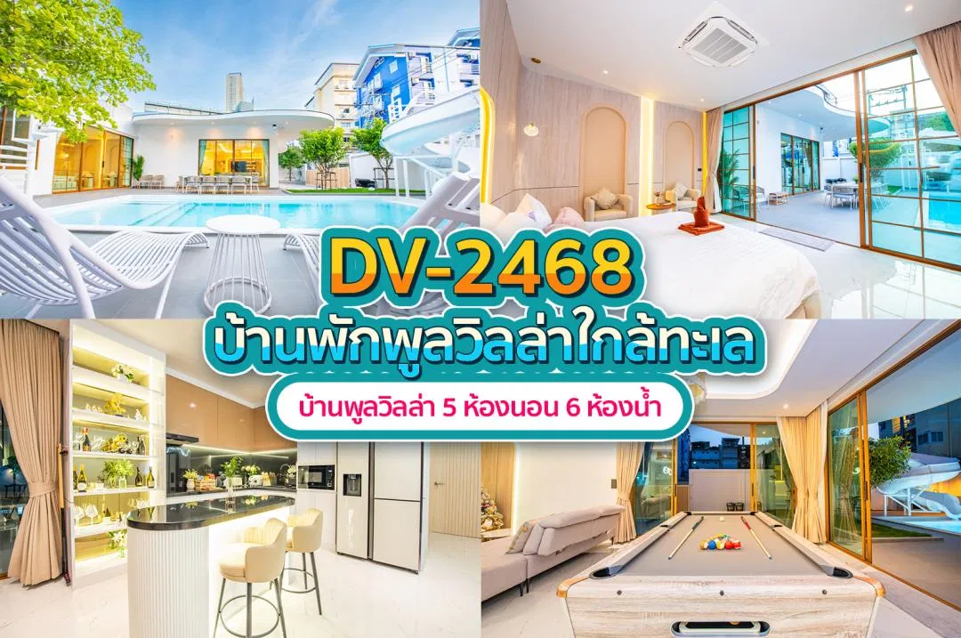 บ้านพักพูลวิลล่า DV-2468