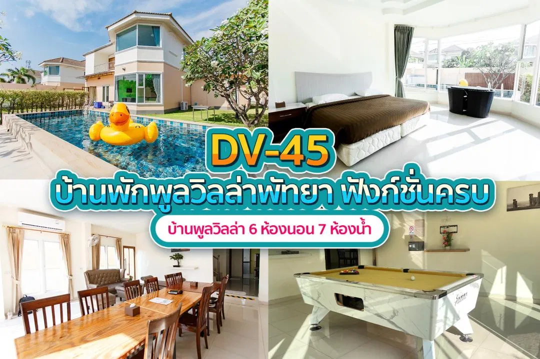 บ้านพักพูลวิลล่า DV-45