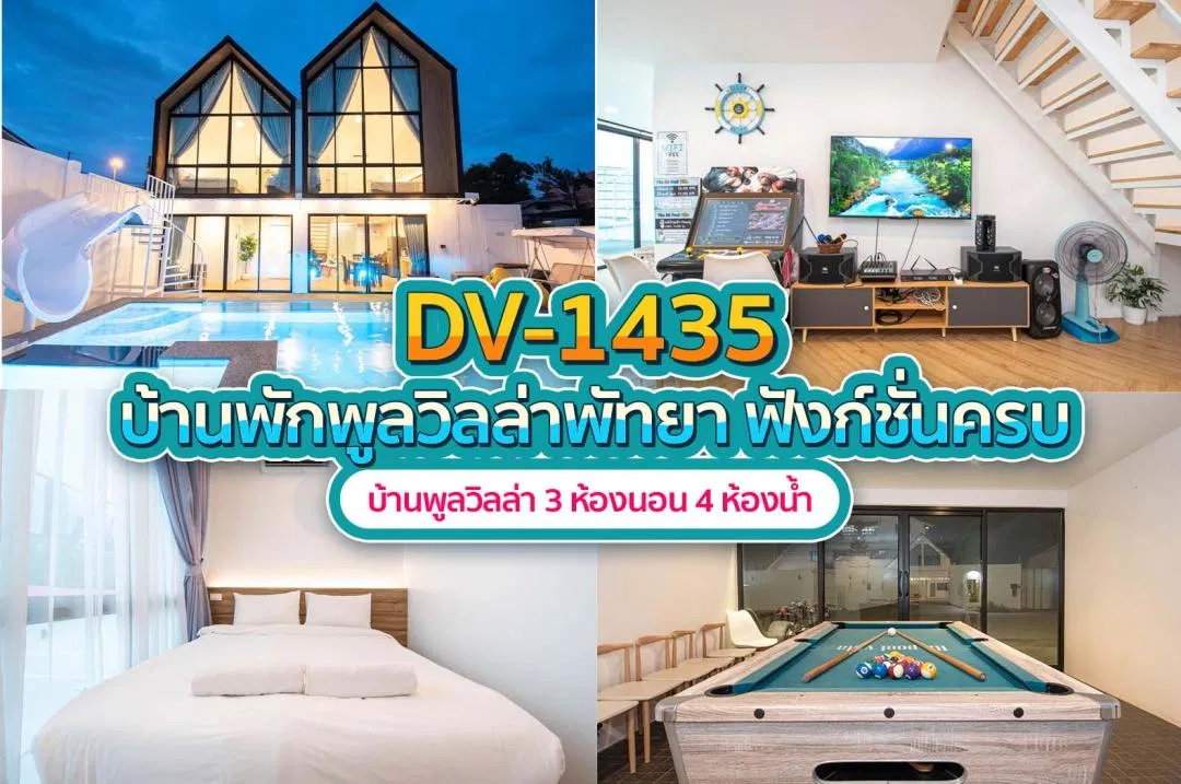 บ้านพักพูลวิลล่า DV-1435