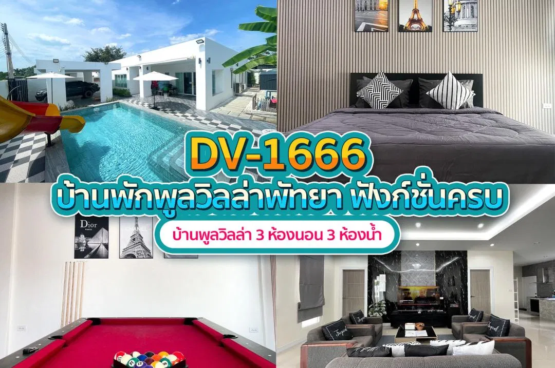 บ้านพักพูลวิลล่า DV-1666